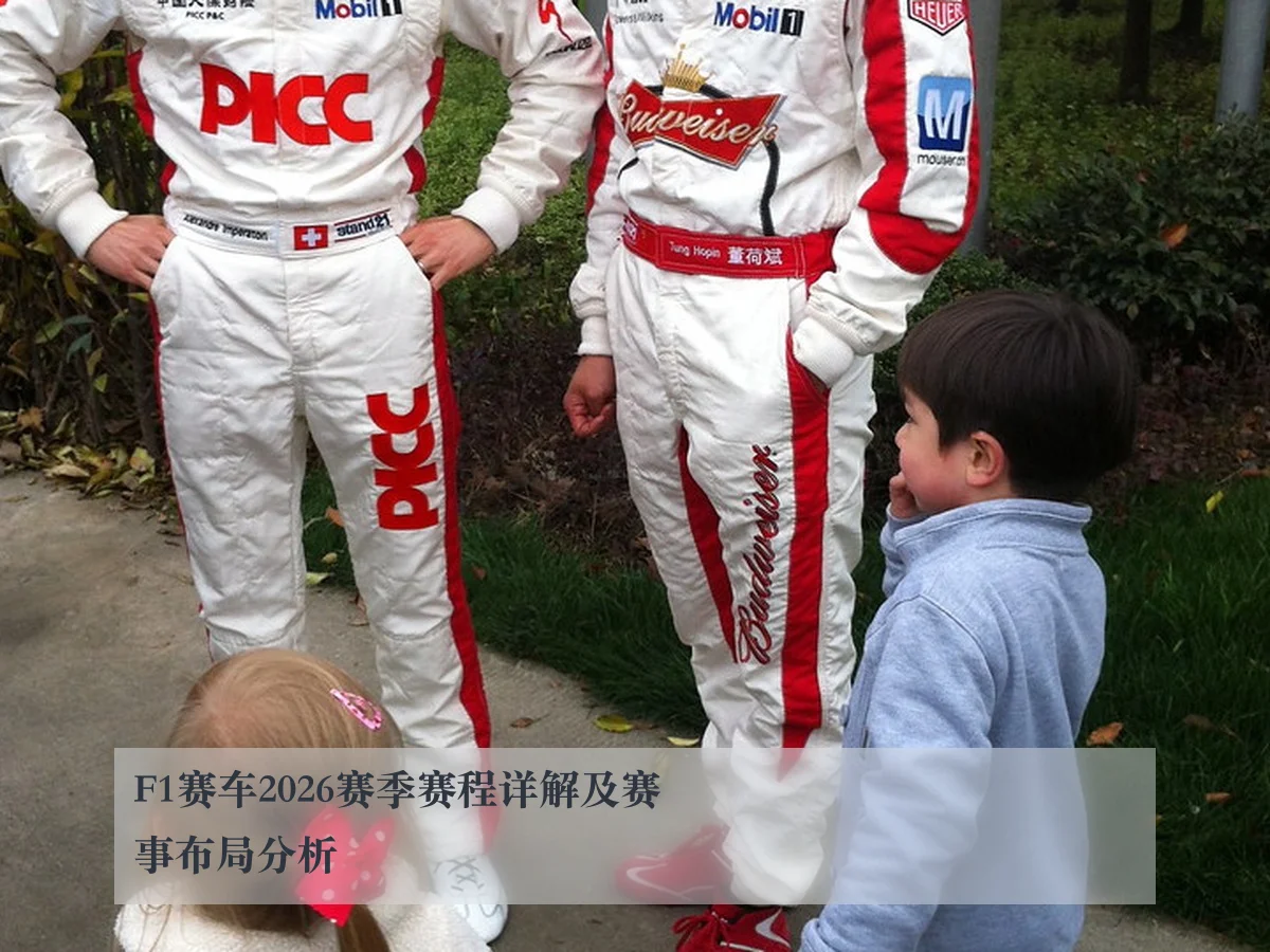 F1赛车2026赛季赛程详解及赛事布局分析