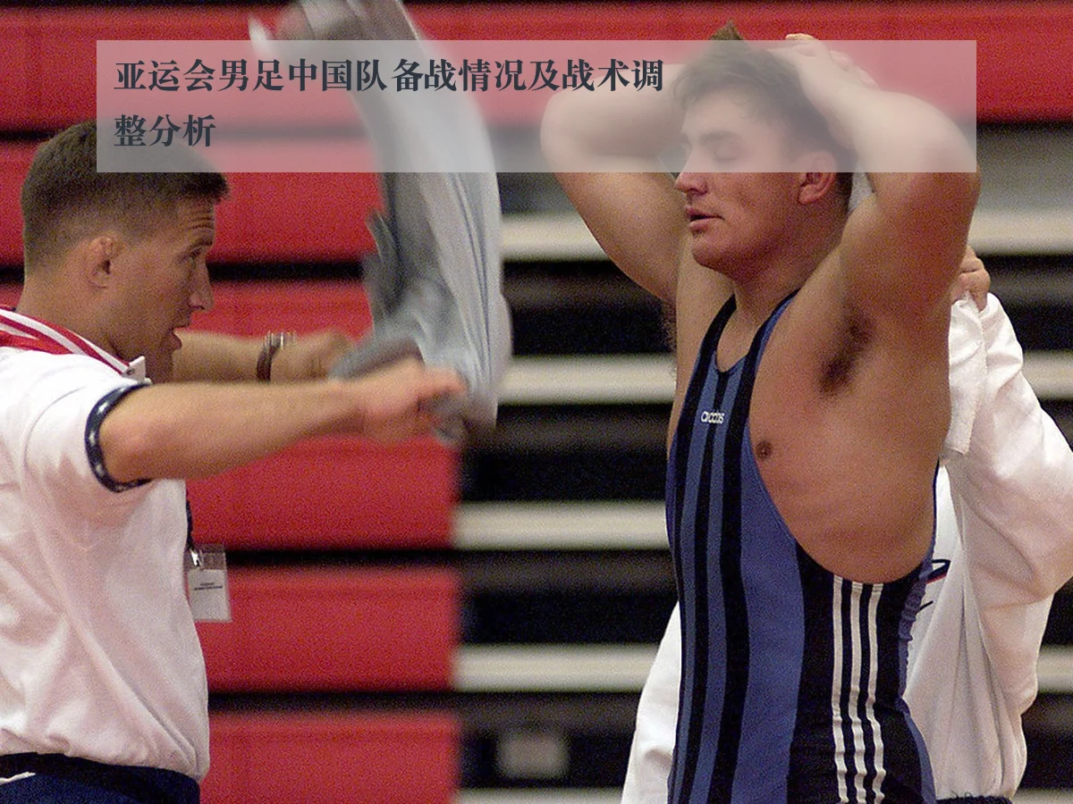亚运会男足中国队备战情况及战术调整分析