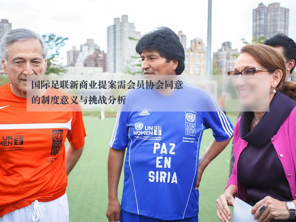 国际足联新商业提案需会员协会同意的制度意义与挑战分析