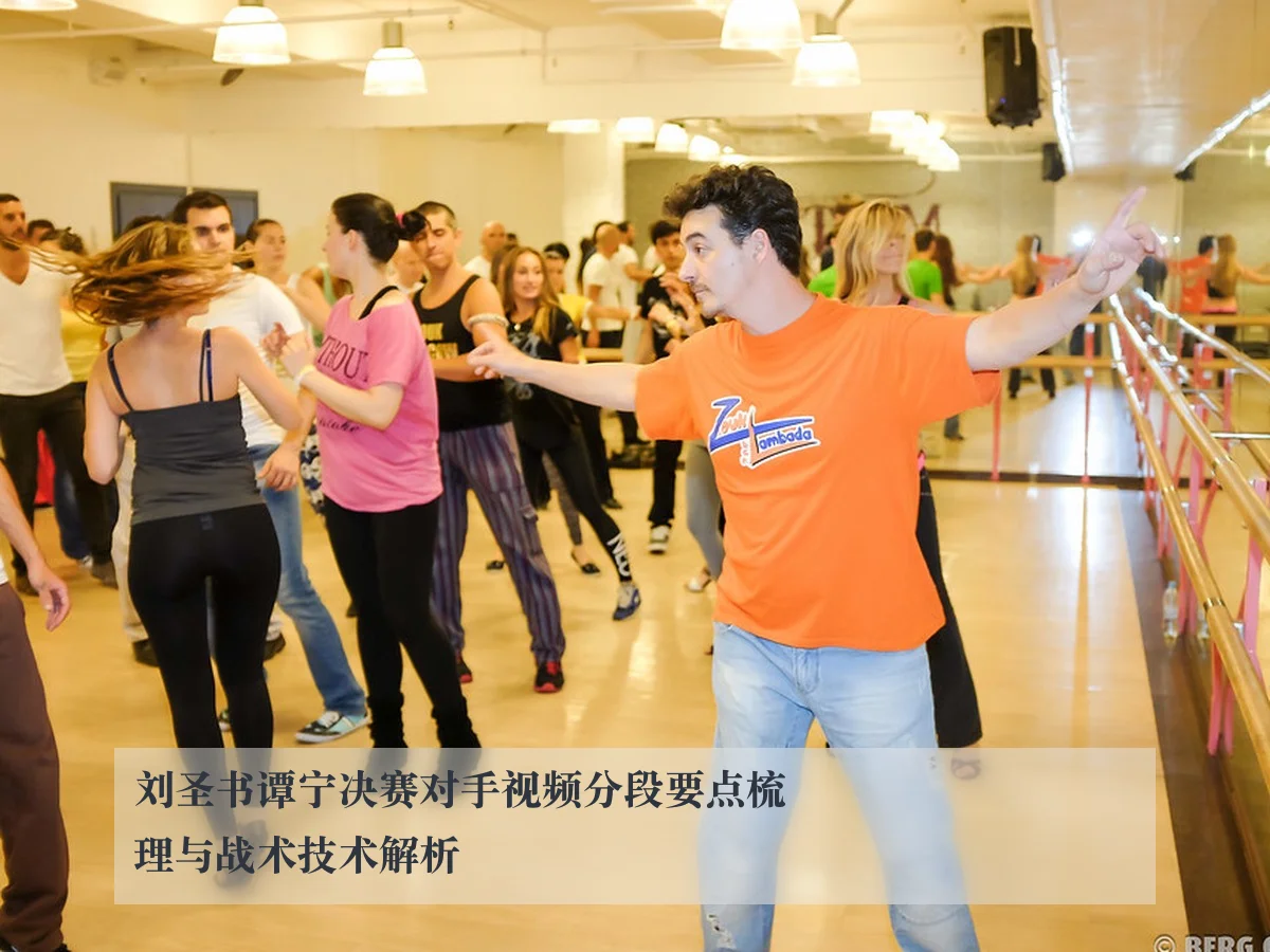 刘圣书谭宁决赛对手视频分段要点梳理与战术技术解析